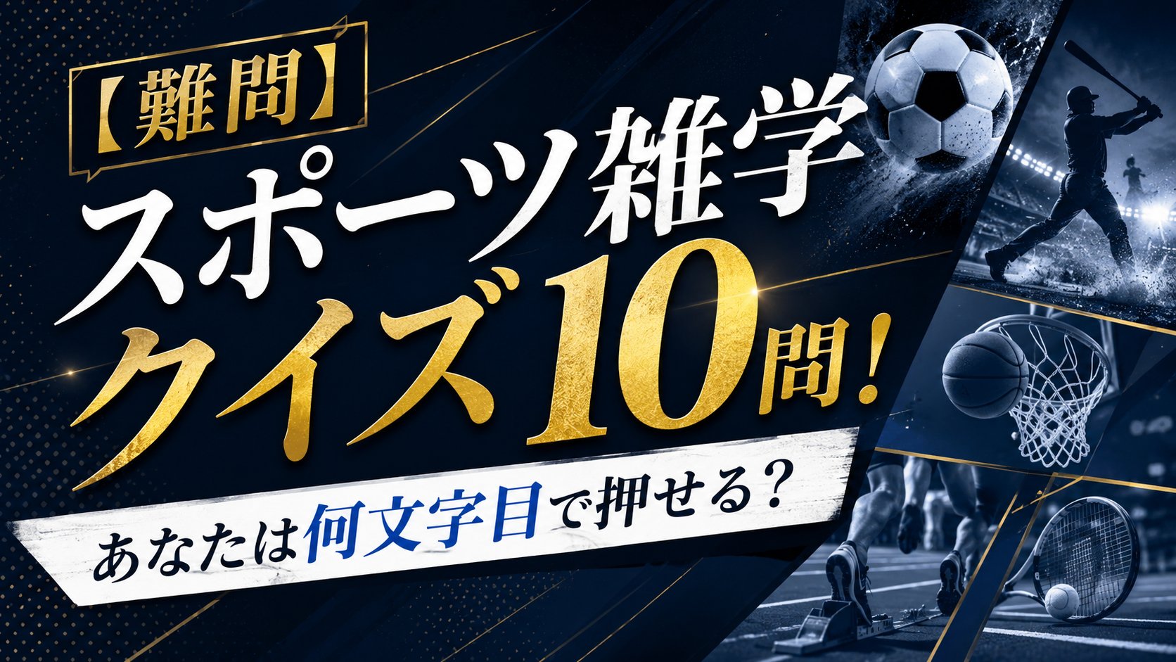 スポーツ雑学クイズ10問