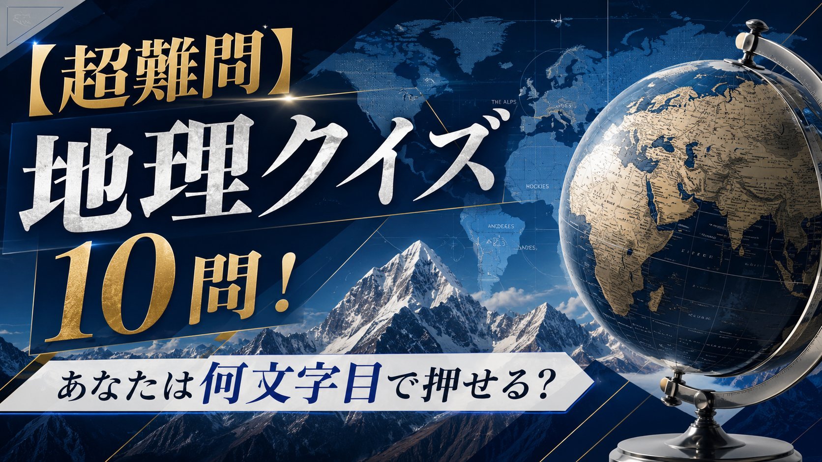 【超難問】地理クイズ10問！あなたは何文字目で押せる？