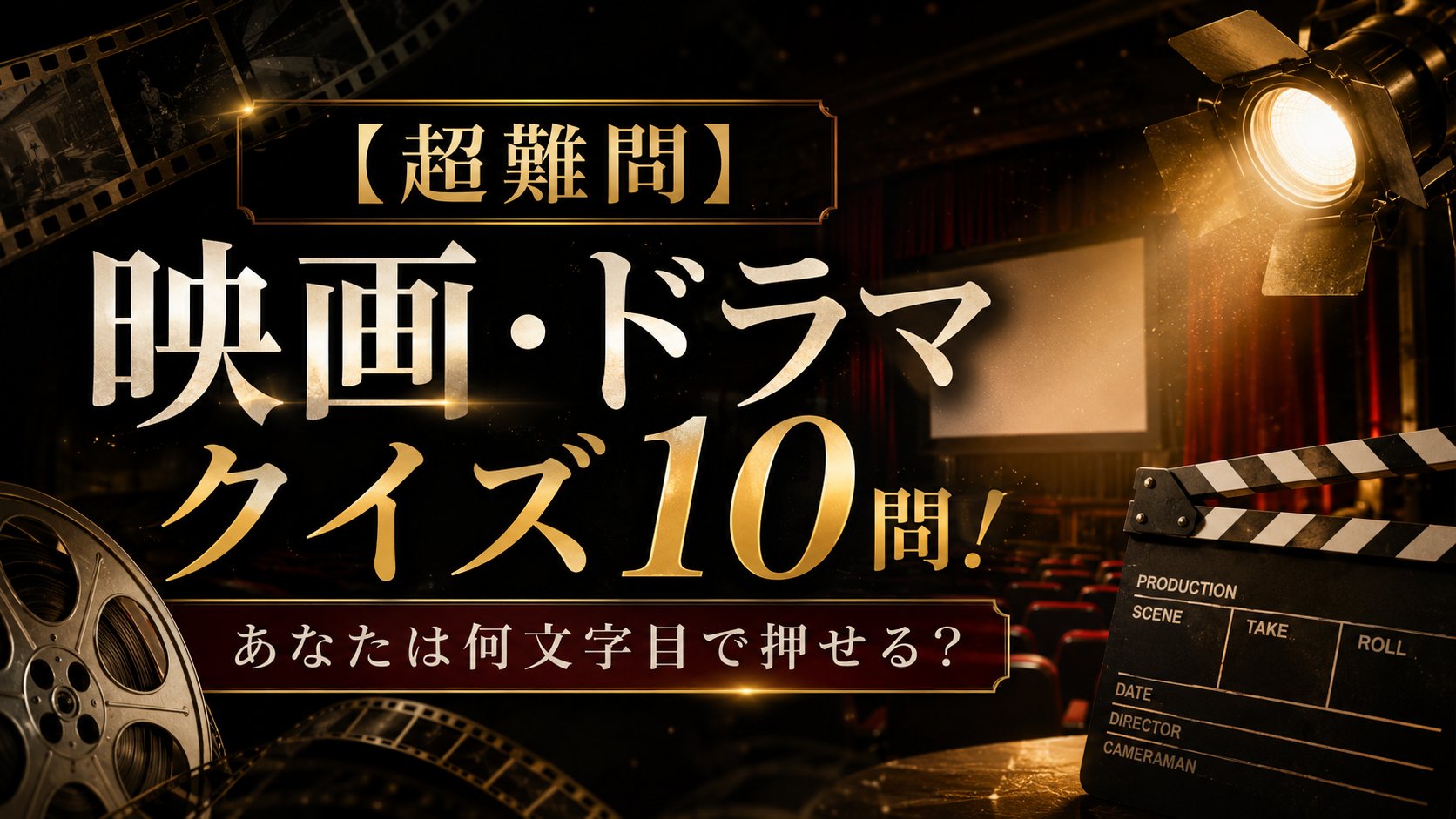 【超難問】映画・ドラマクイズ10問！あなたは何文字目で押せる？