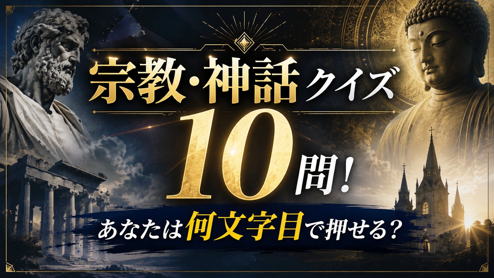 【超難問】宗教・神話クイズ10問！あなたは何文字目で押せる？