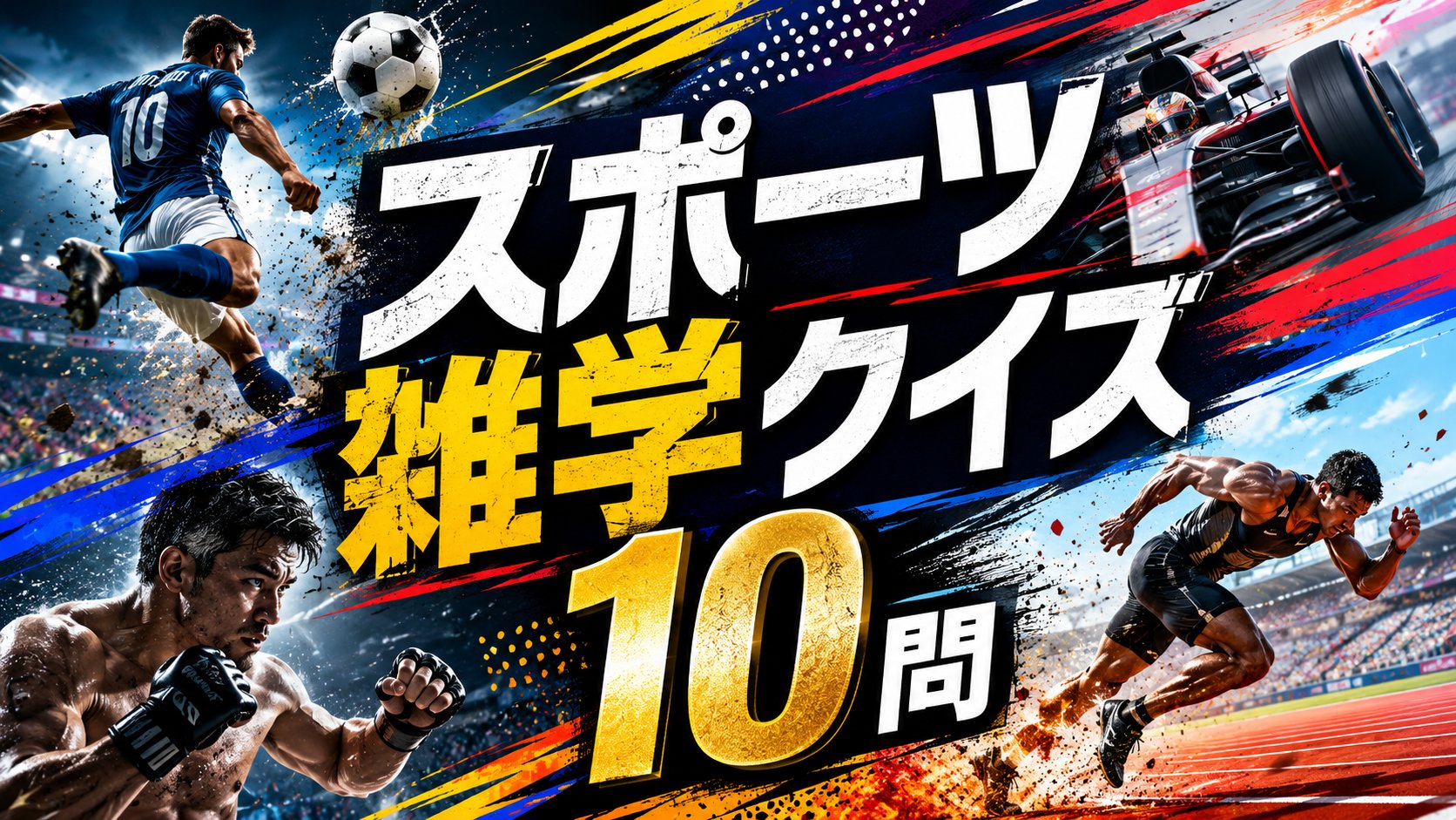 【難易度★4】スポーツ雑学クイズ10問！あなたは何文字目で押せる？